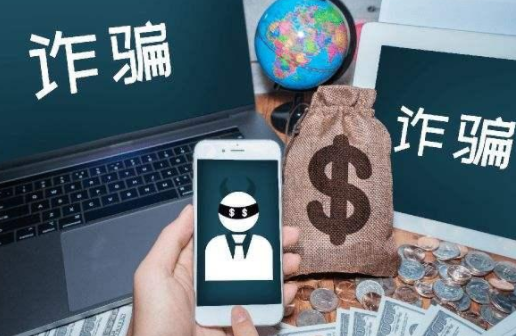網(wǎng)絡詐騙