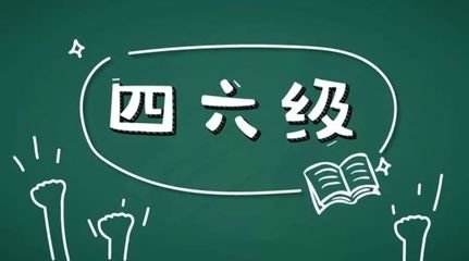 學(xué)習(xí)英語六級很不容易所以報網(wǎng)課的好處在哪里？
