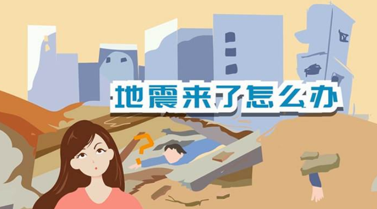 遇到地震該如何逃生？天上是否真的有“地震云”？